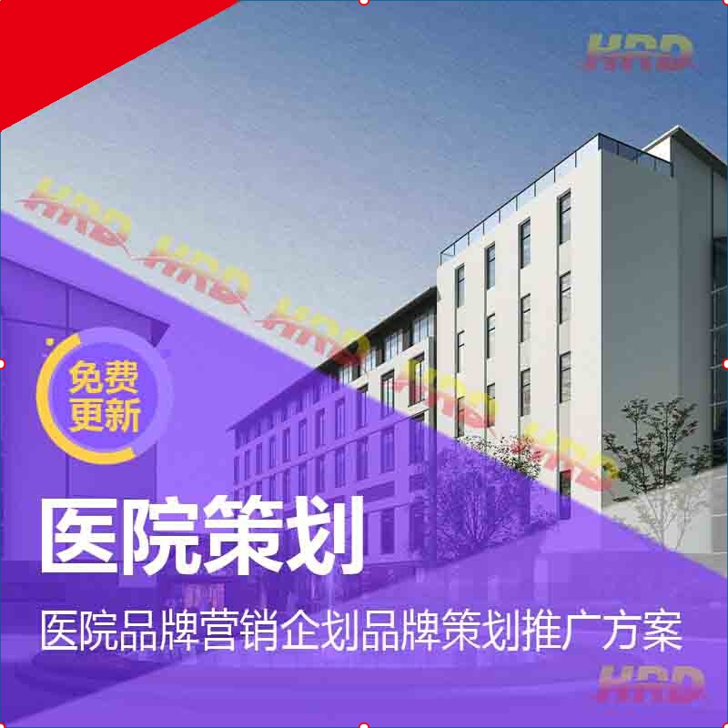 医院策划公司_医院策划是做什么的_医院品牌策划