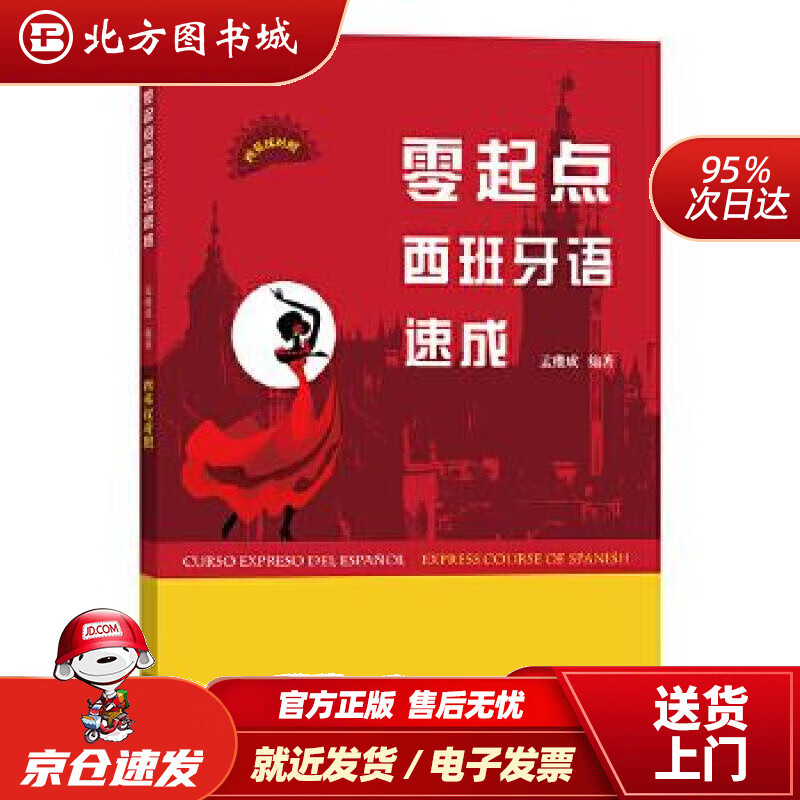 【正版现货】零起点西班牙语速成孟继成
