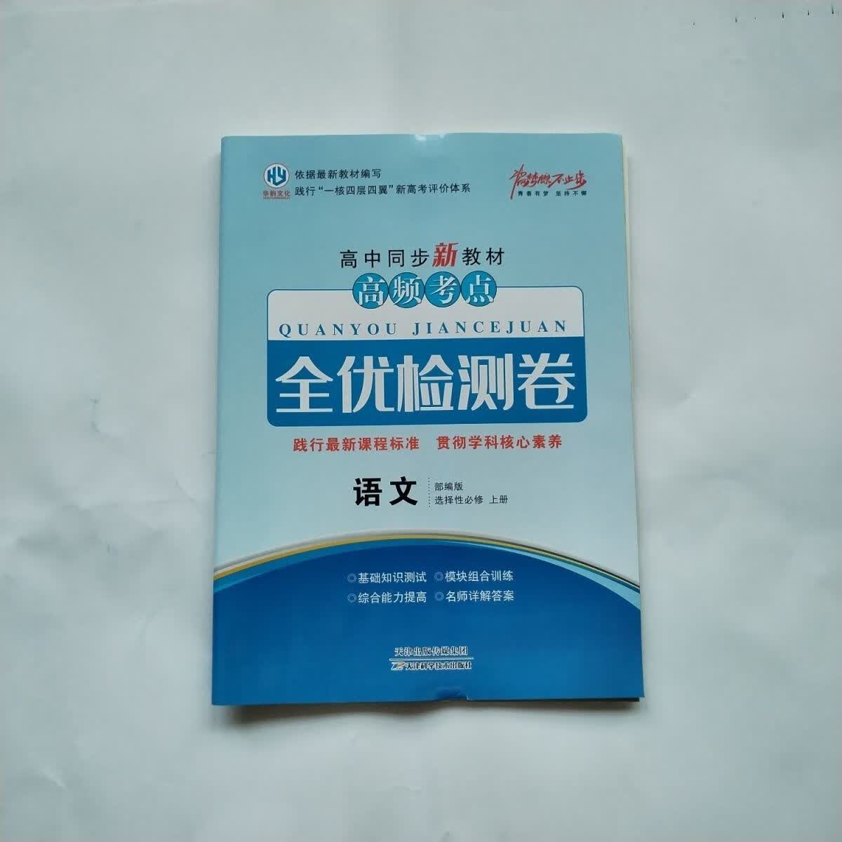 2024同步全优检测卷 新上册 数学物化生政史 高二新教材上册 化学选择性必修1