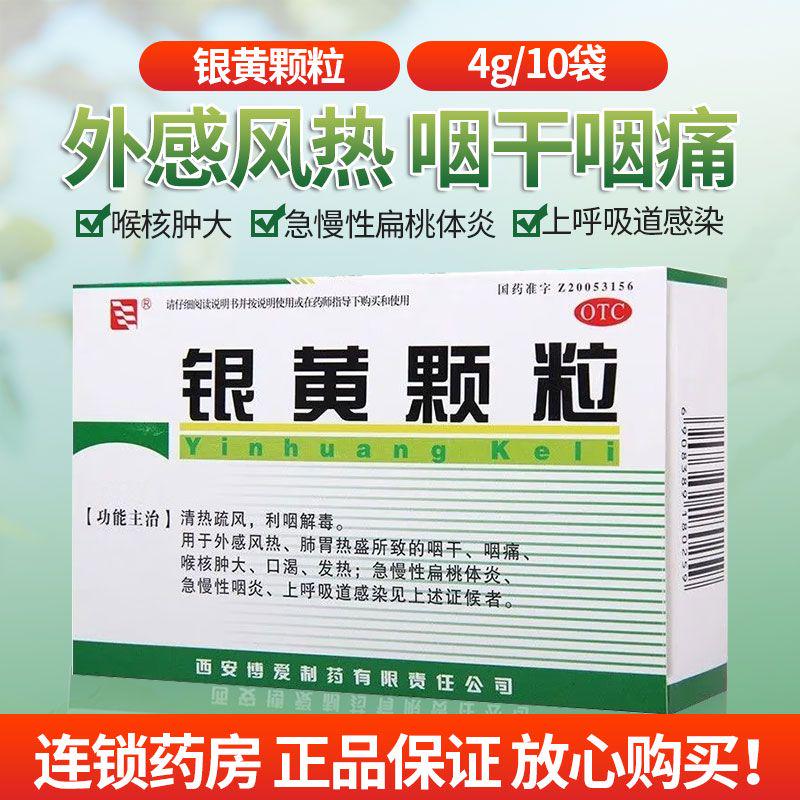 博爱 银黄颗粒4g*10袋 咽干咽痛 急慢性扁桃体炎