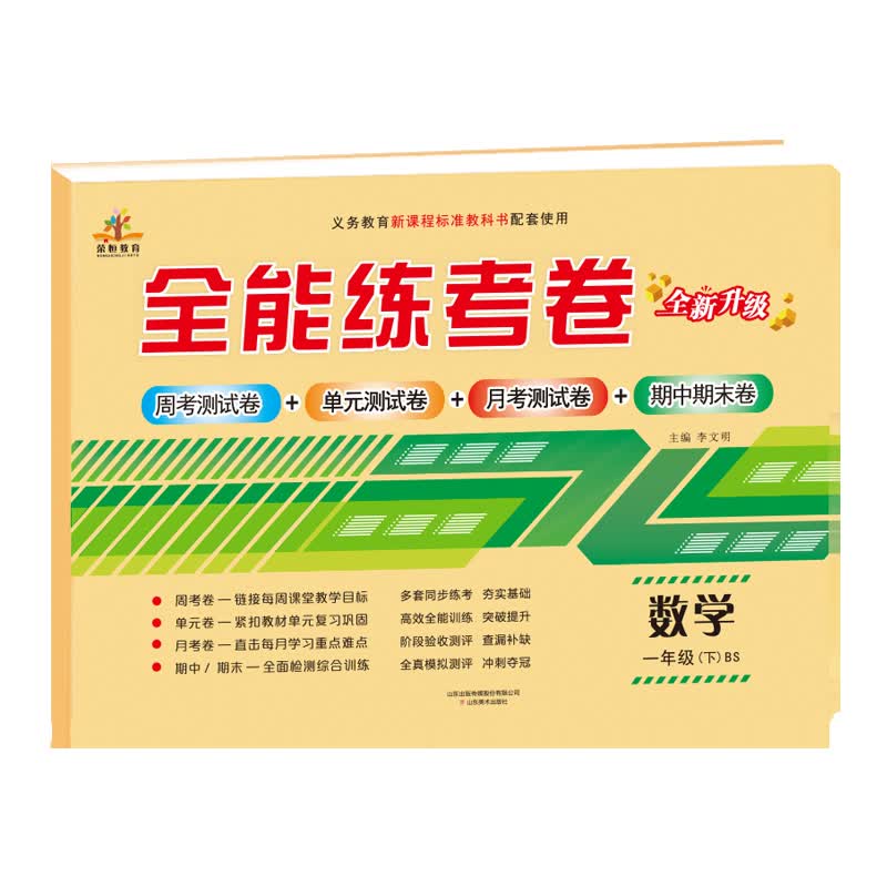 【北师版】全能练考卷一年级数学下册·BSD北师大版/一年级试卷下册 北师大版
