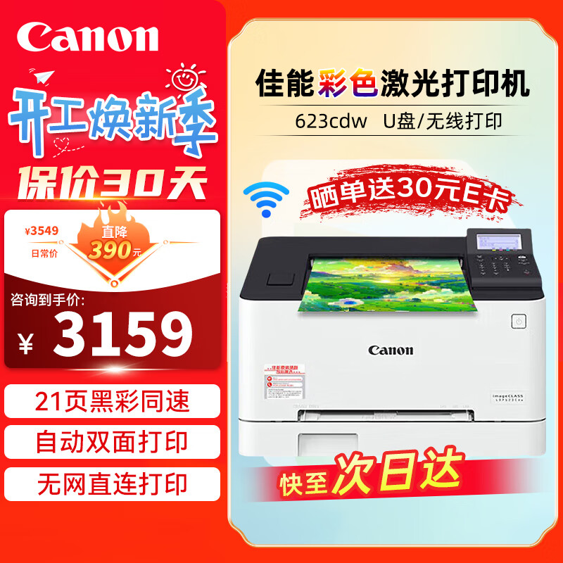 佳能(canon)lbp623cdw a4彩色激光单功能无线wifi打印机 自动双面/大