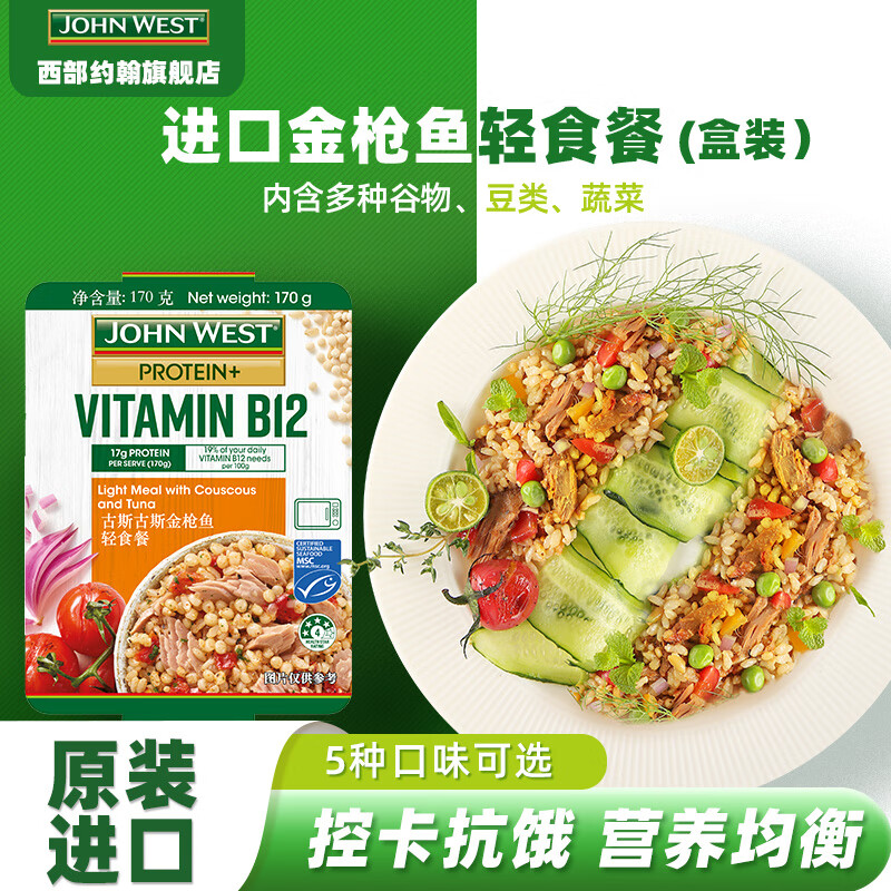 西部约翰(john west)金枪鱼轻食餐沙拉(盒装) 吞拿鱼熟食即食非罐头