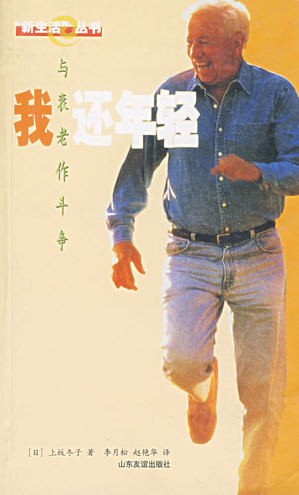 我还年轻:与衰老作斗争 (日)上坂冬子 著,李月松,赵艳华 译【正版】