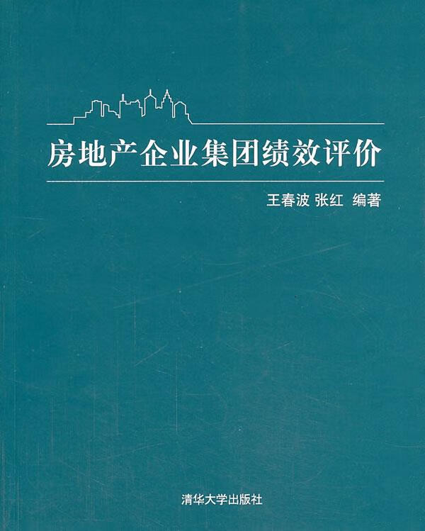 房地产企业集团绩效评价 王春波【正版】