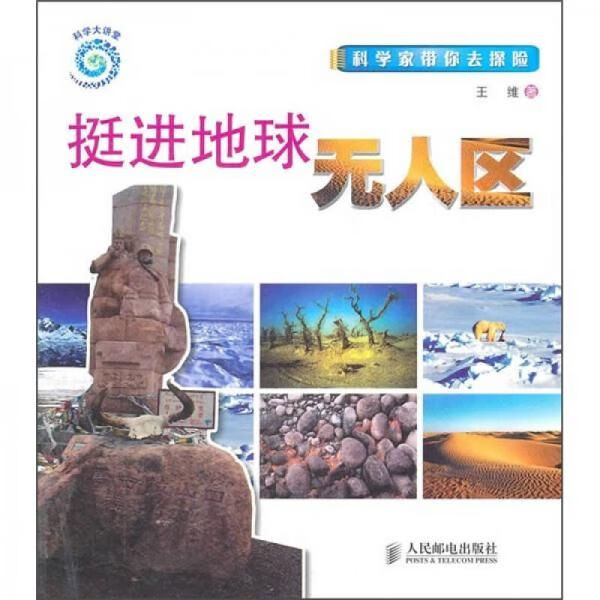 挺进地球无人区9787115260826