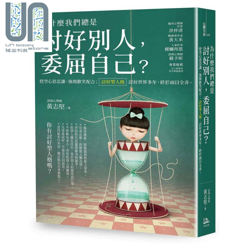 为什么我们总是讨好别人 委屈自己 港台原版 黄志坚 方舟文化