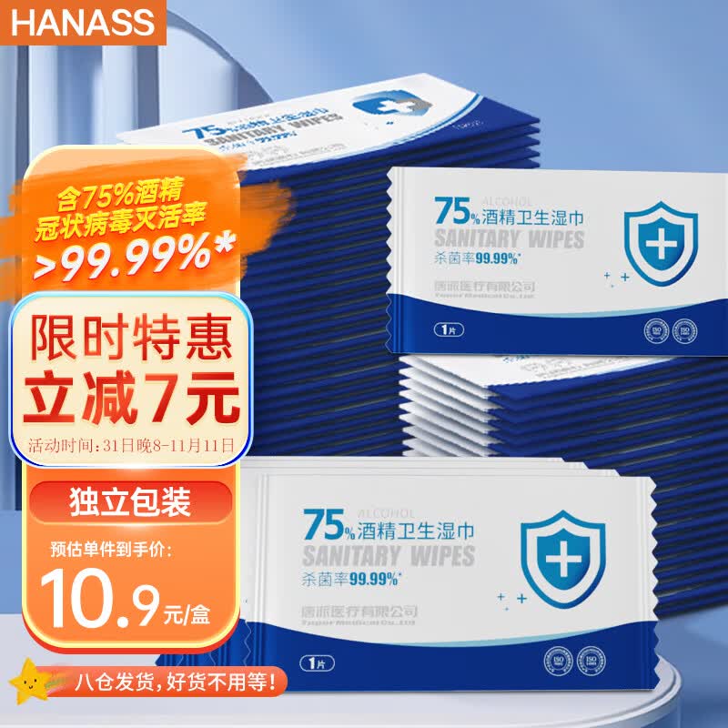HANASS 75%酒精湿巾50片*1盒(独立包装)一次性湿纸巾 卫生消毒湿巾 高性价比高么?