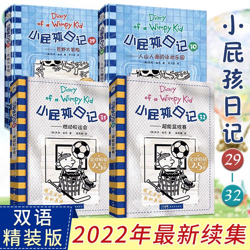 小屁孩日记29-32 4册 燃动校运会 超能篮球赛 荒野大冒险 浴室里的大