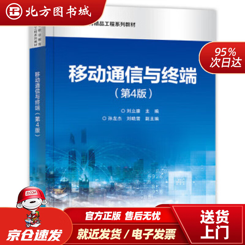 【正版现货】移动通信与终端（第4版） 刘立康 编 9787121355783 电子工业出版社