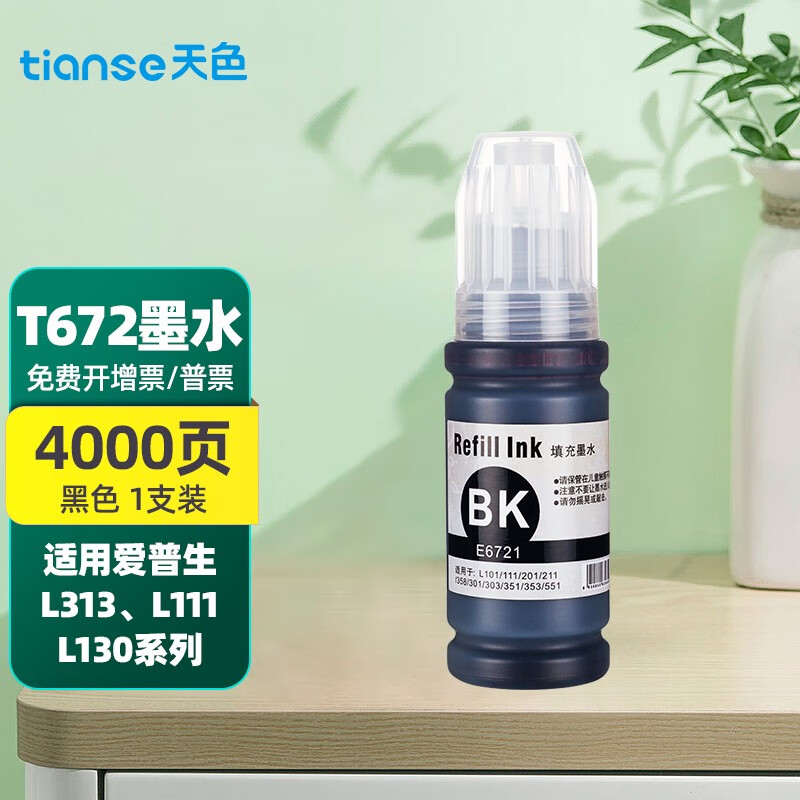 天色适用爱普生l380墨水l360 l220 l201打印机l358 t6721 l101 l350