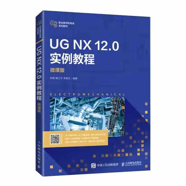 UGNX12.0实例教程（微课版） 钟奇 人民邮电出版社 9787115573339