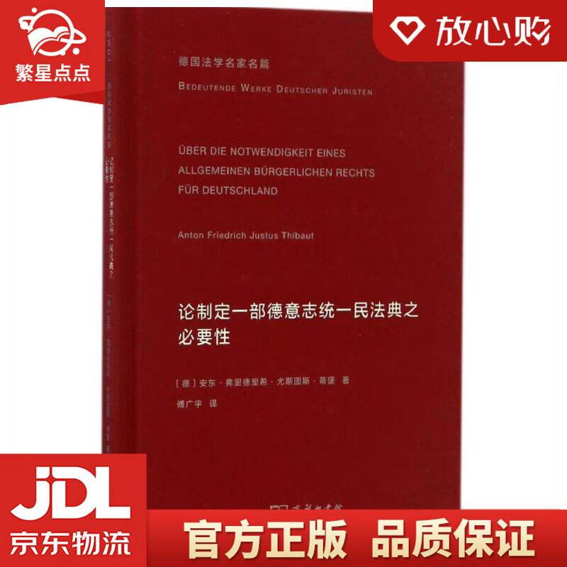 【全新正版包邮】论制定一部德意志统一民法典之必要性德国法学名家