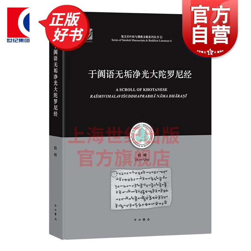 于阗语无垢净光大陀罗尼经 段晴 著 中西书局