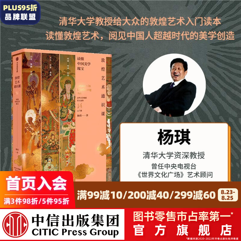 包邮 敦煌艺术通识课（清华大学教授写给大众的14堂入门课） 杨琪著 读懂敦煌艺术 中信出版社图书