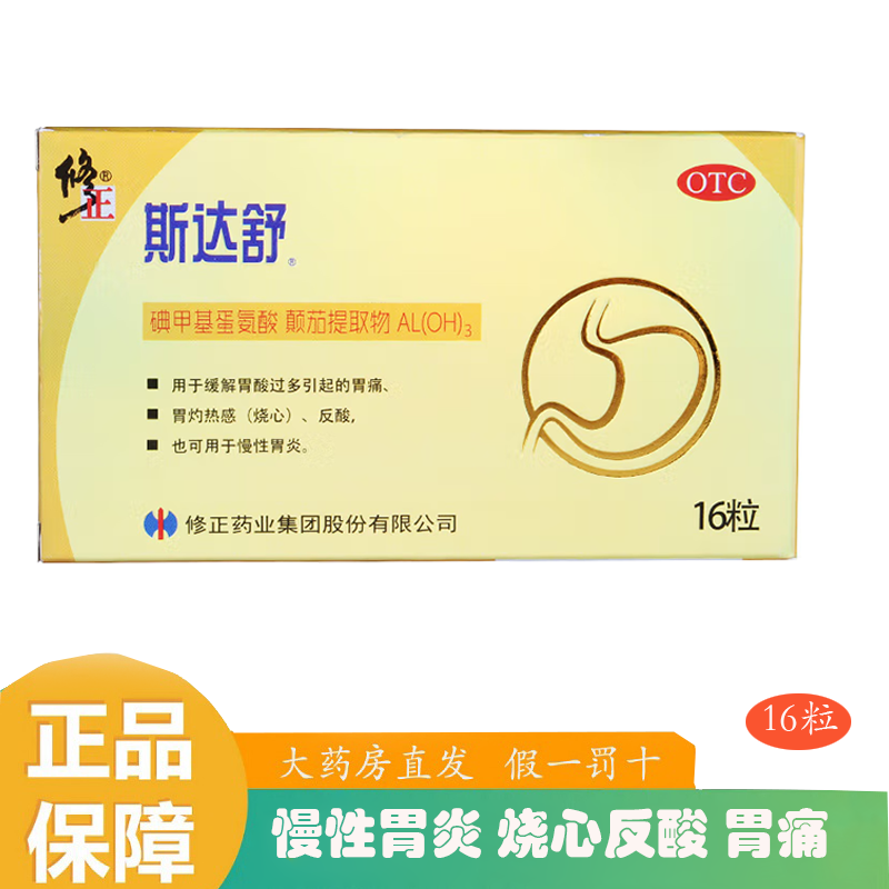 修正斯达舒维u颠茄铝胶囊ii16粒胃酸过多引起的胃痛胃灼热感烧心慢性
