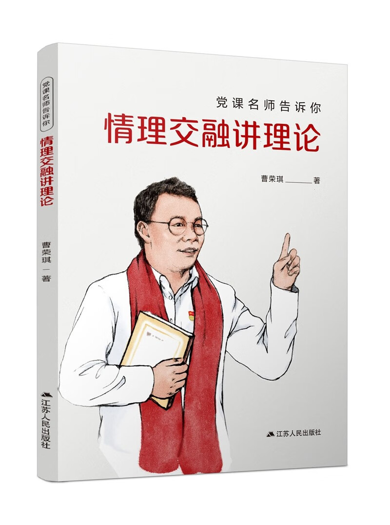 党课名师告诉你 情理交融讲理论