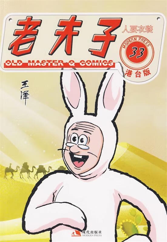 老夫子港台版33--人要衣装