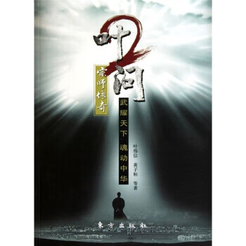 叶问2:宗师传奇 叶伟信 等 著【正版】