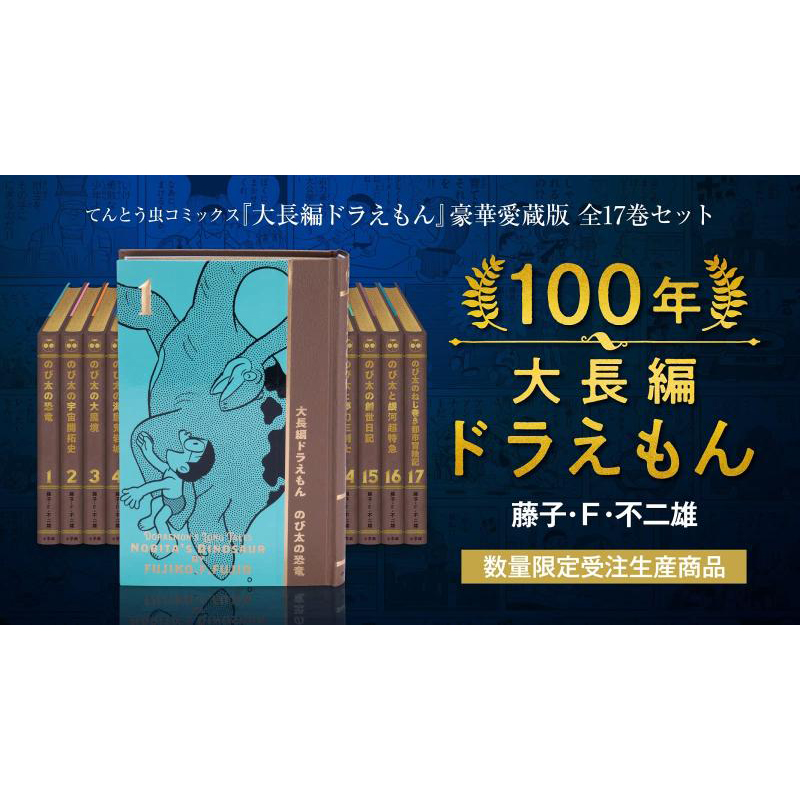 【现货】100年大长编ドラえもん 100年大长篇哆啦A梦 豪华珍藏版全17卷套装 付五大特典 藤子·F·不二雄 日文原版进口书籍