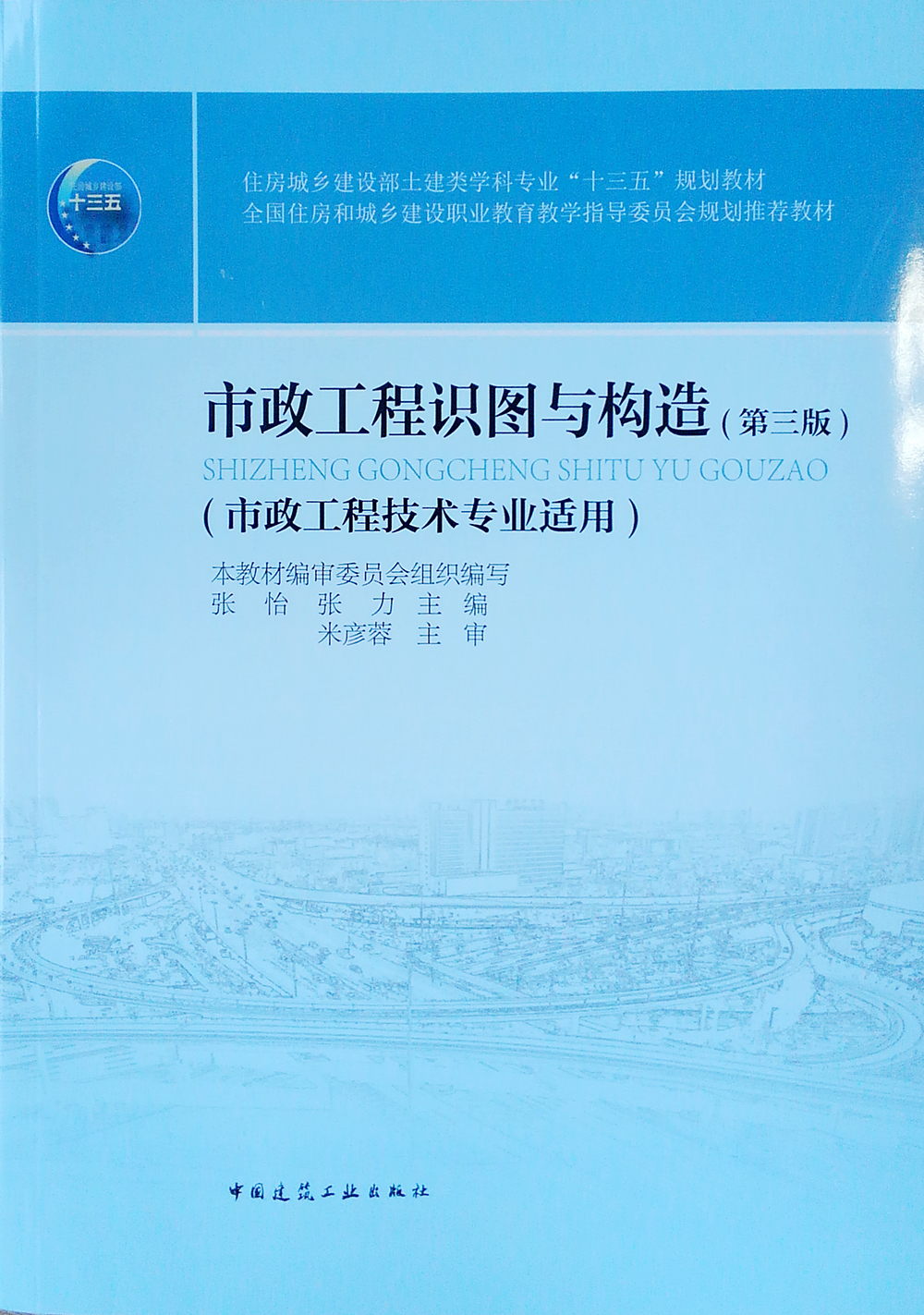 市政工程识图与构造(第3版)/张怡