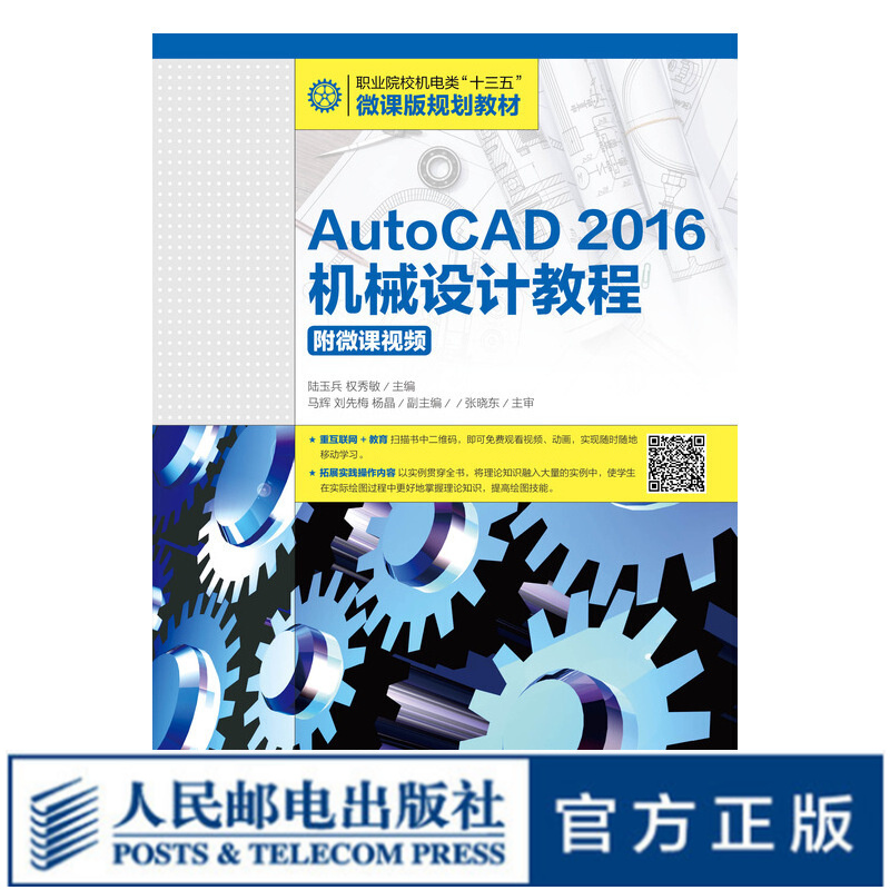 AutoCAD 2016机械设计教程（附微课视频）