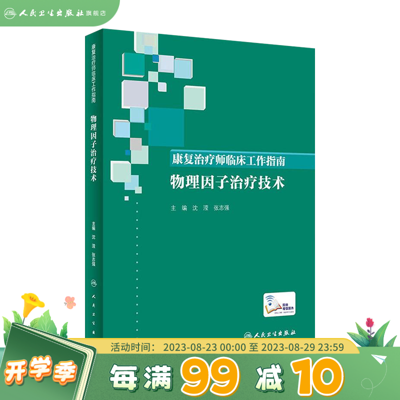 康复治疗师临床工作指南 物理因子治疗技术