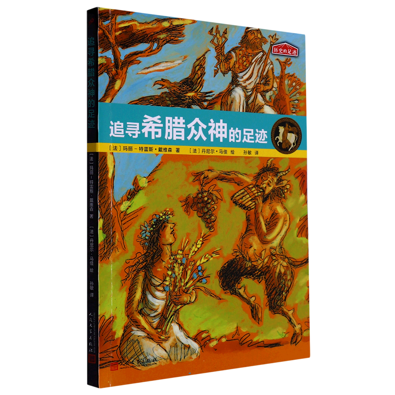 追寻希腊众神的足迹/历史的足迹