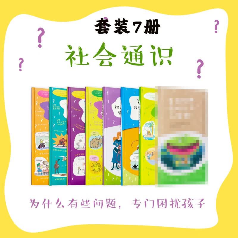 正版 读小库社会通识绘本系列全套7册 好问题好过好答案 7-12岁一本有很多如果的书怎么可能有这么多