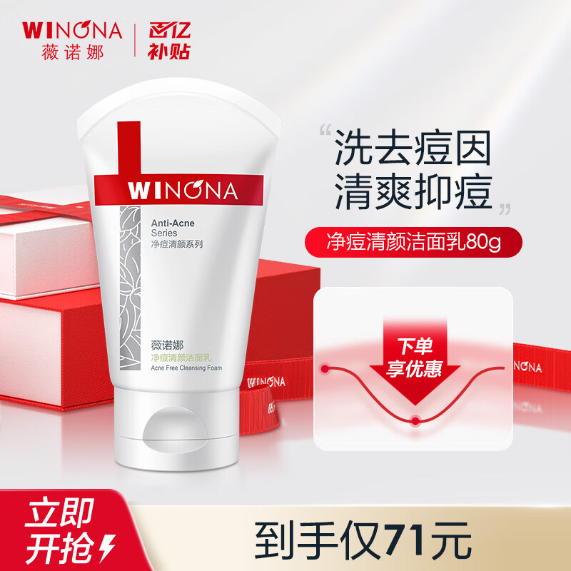 薇诺娜（WINONA） 净痘清颜洁面乳80g 温和清洁控油黑头粉刺氨基酸洗面奶男女