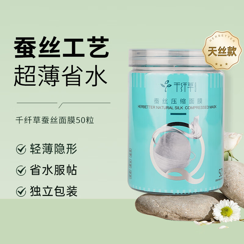 千纤草压缩面膜纸膜粒蚕丝超薄湿敷补水保湿一次性 50粒使用感如何?