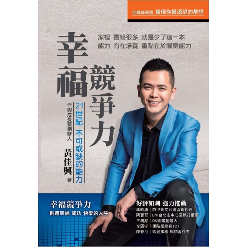 预订台版 幸福竞争力 黄佳兴销售领导达成目标建立系统公众演说创造幸福成功快乐的人生励