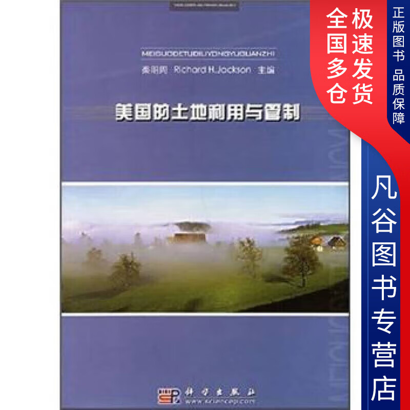 【正版书】美国的土地利用与管制