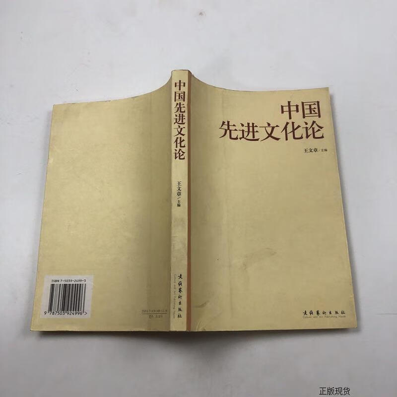 【二手九成新】中国先进文化论{实物拍摄}
