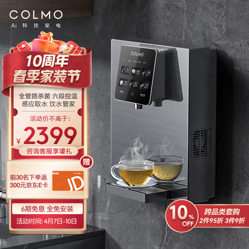 COLMO AVANT套系CWG-RA08管线机家用净水器伴侣 自动感应出水 全管路杀菌 六段控温 壁挂式饮水机高性价比高么？