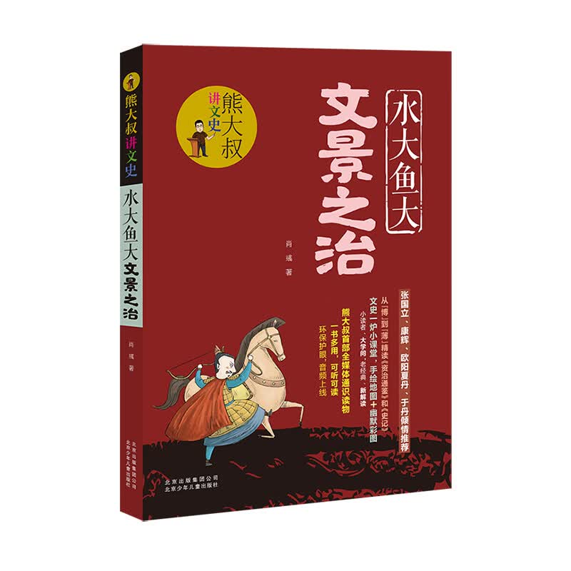 熊大叔讲文史-水大鱼大文景之治 