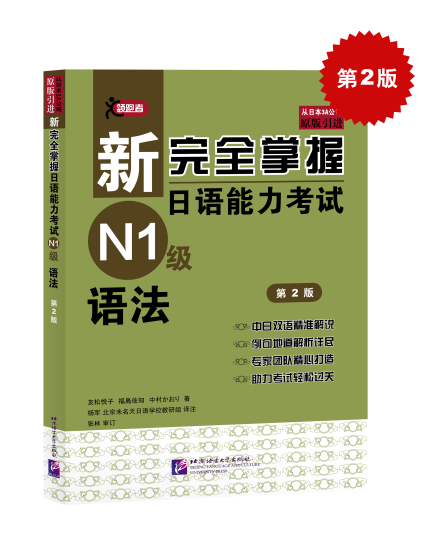 新完全掌握日语能力考试N1级语法(第2版)