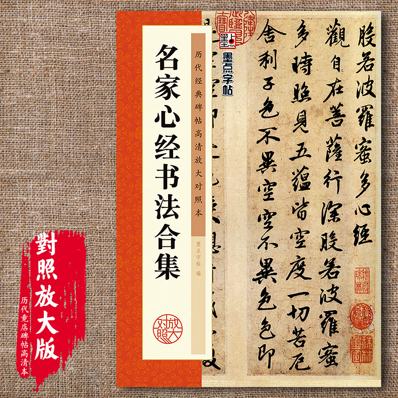 名家心经书法合集 墨点字帖 原版帖简体旁注历代经典碑帖 高清放大