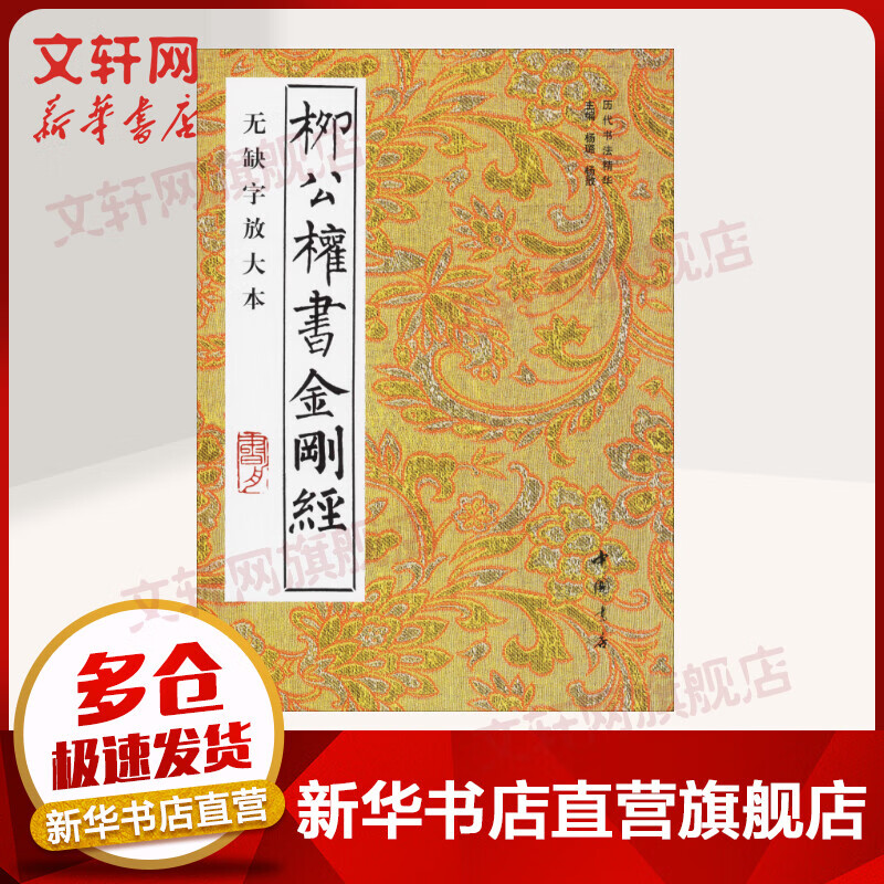 柳公权书金刚经 无缺字放大本 杨璐,杨敔