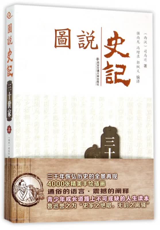 三十世家(上)/图说史记
