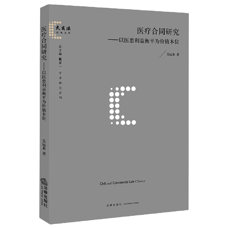 医疗合同研究--以医患利益衡平为价值本位/民商法经
