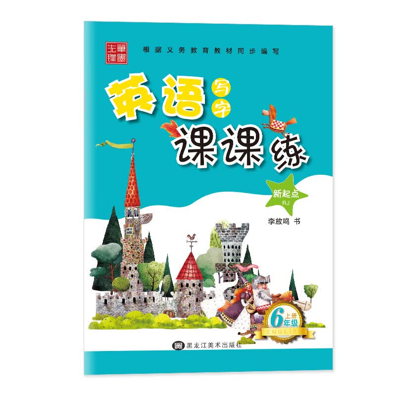 笔墨先锋 非临摹 英语写字课课练 新起点RJ 六年级上册
