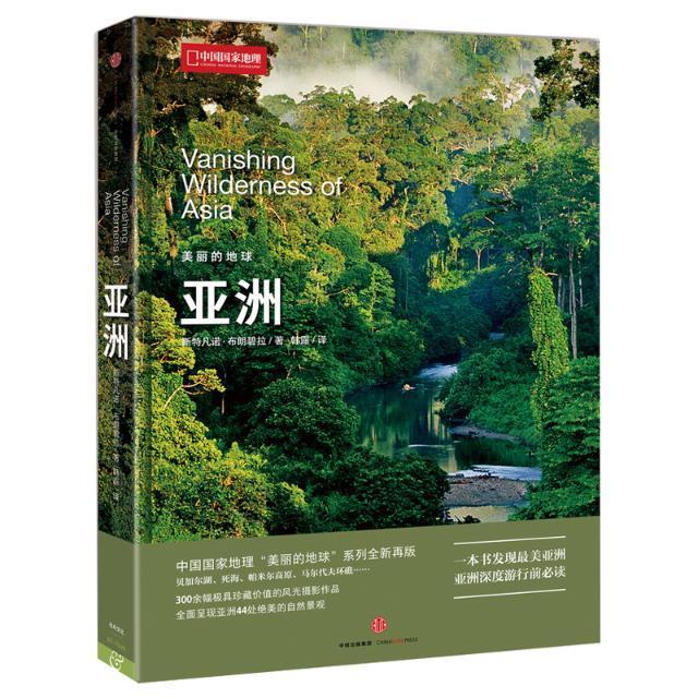 亚洲-美丽的地球斯特凡诺·布朗碧拉中信出版集团股份有限公司9787508660790 旅游 地书籍籍