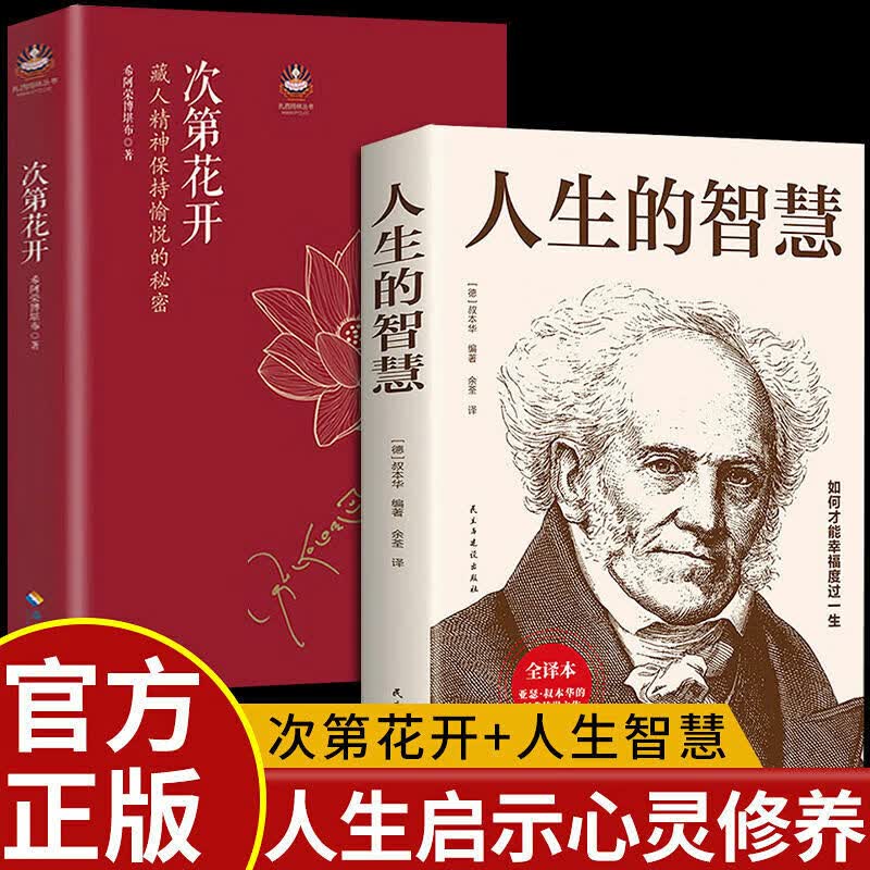 次第花开正版现货樊登藏人精神保持愉悦的秘密透过佛法看世界哲学书籍成功励志书海南出版社B 发2本次第花开+人生的智慧