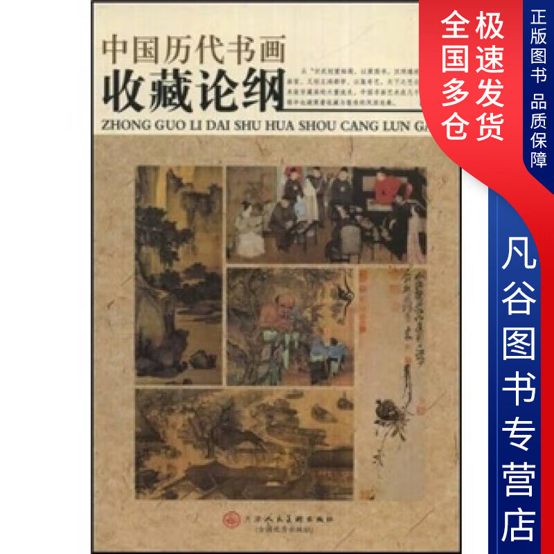 【正版书】中国历代书画收藏论纲