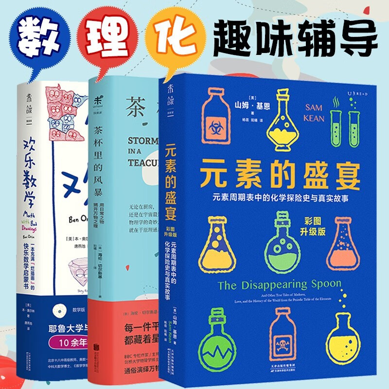 数理化趣味辅导（共3册）元素的盛宴+欢乐数学+茶杯里的风暴带动孩子学习主动性成绩快速提高中学生辅导小学高年级辅导预习