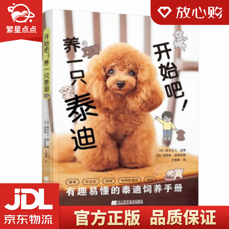 开始吧!养一只泰迪 [日]西川文二 著,王春梅 译 辽宁科学技术出版社