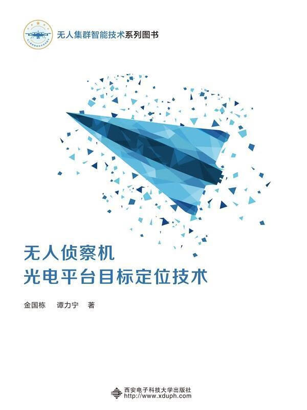 无人侦察机光台目标定位技术金国栋西安电子科技大学出版社有限公司9787560662381 电子与通信