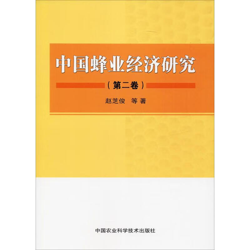 中国蜂业经济研究(第2卷)