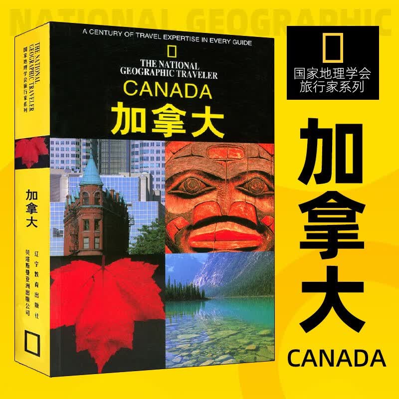 【新华书店 正版图书】国家地理学会旅行家系列 美国国家地理学会摄影系列 加拿大